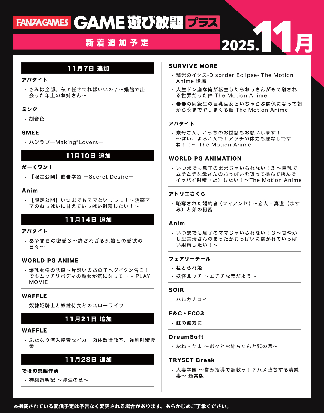 【FANZAGAMES】🎉今週（11/21）の 遊び放題プラス 新作ピックアップ💖