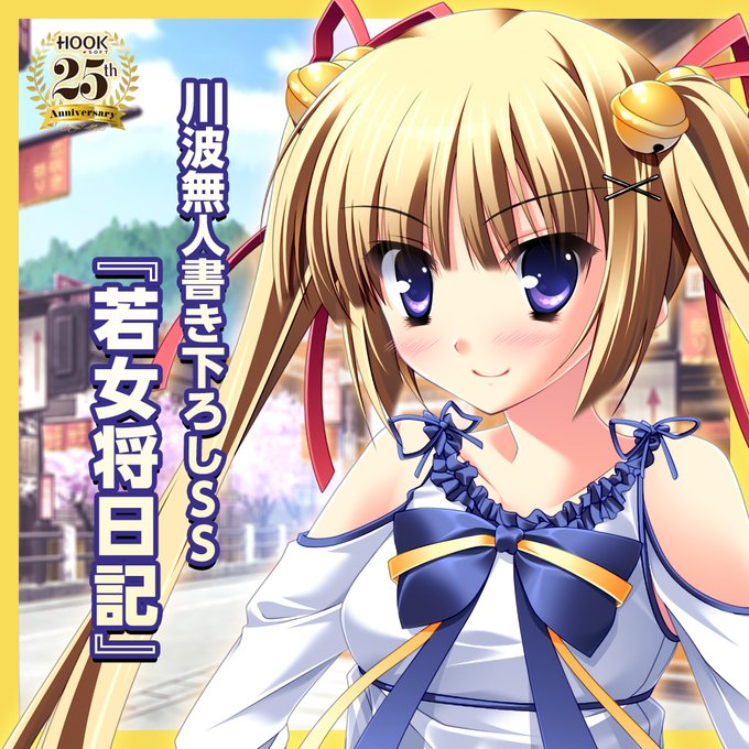 【HOOKSOFT】さくらビットマップ 書き下ろしSS『若女将日記』皆様のご感想お待ちしております‼️