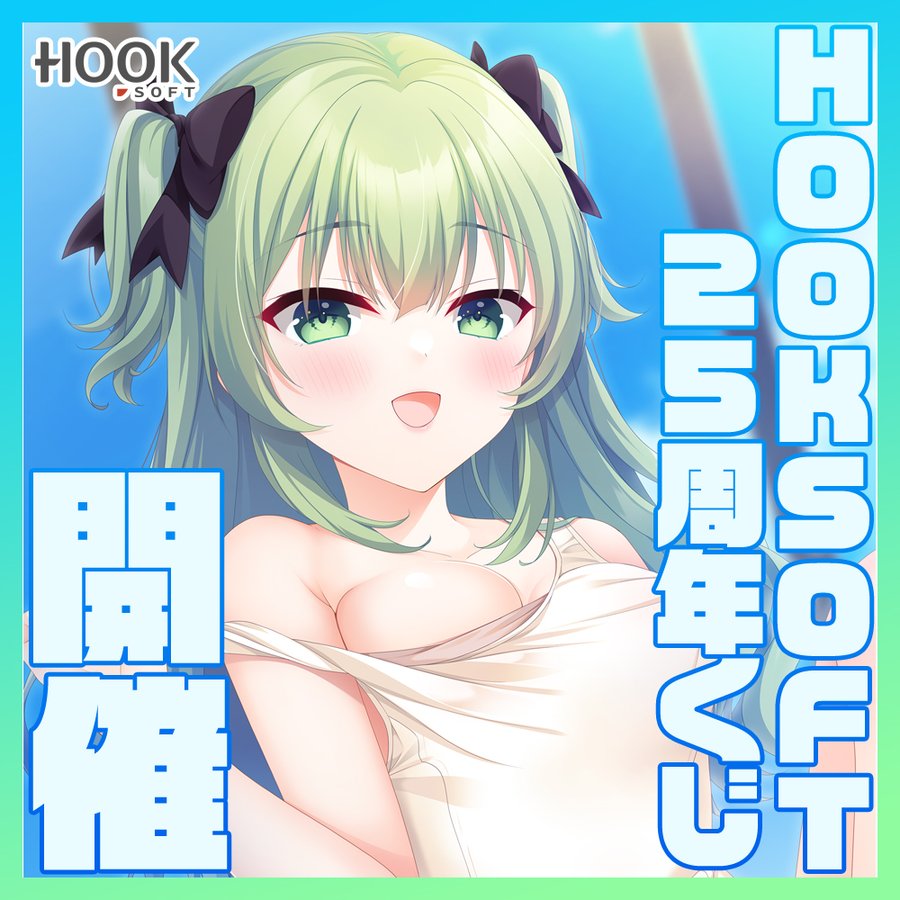 HOOKSOFT25周年記念オンラインくじ第三弾情報解禁！【📢Fantia新規記事】