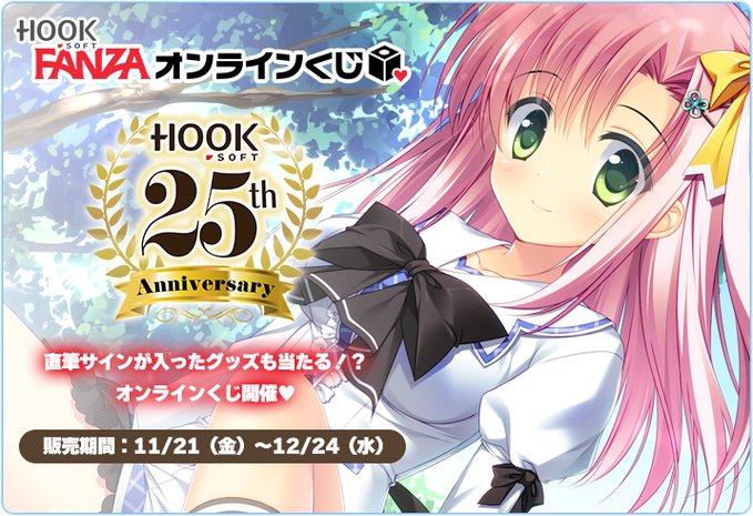 📢HOOKSOFT25周年くじ第3弾！【発売中】12月24日まで