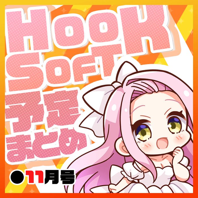 25周年BOX来週発売！ HOOKSOFT予定まとめ11月号