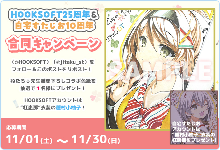 HOOKSOFT25周年 × 自宅すたじお10周年 合同Xキャンペーン開催中！