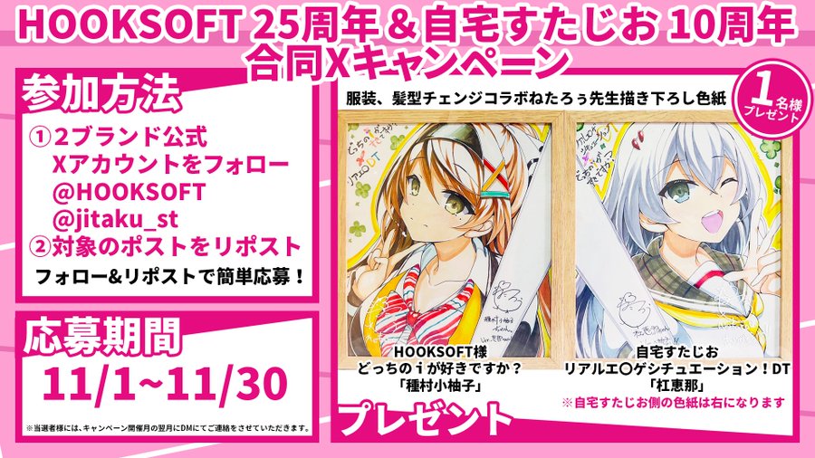 HOOKSOFT25周年 × 自宅すたじお10周年 合同Xキャンペーン開催中！