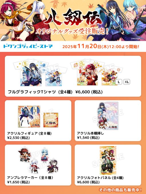 【IRODORI】『八剱伝』オリジナルグッズ販売開始!!🍁