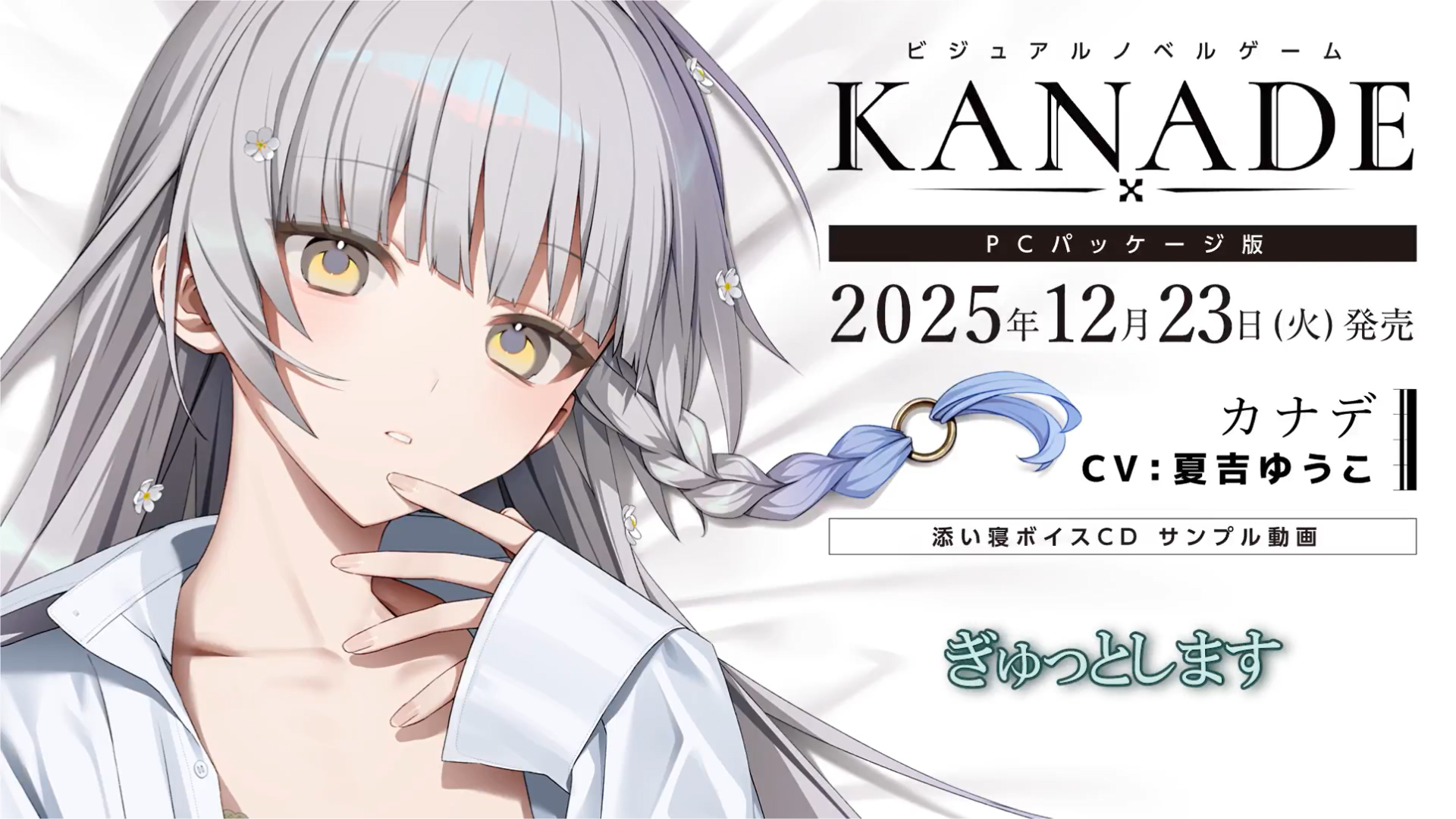 『KANADE』  カナデ（CV.#夏吉ゆうこ）添い寝ボイスCD サンプル動画 公開中！
