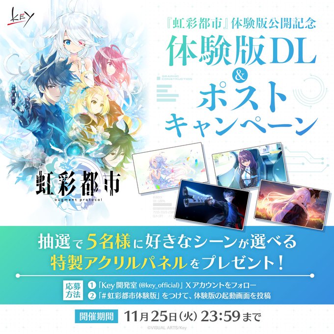 【Key】『虹彩都市』体験版配信記念 ダウンロード＆ポストキャンペーン開催中✨【11月25日まで】