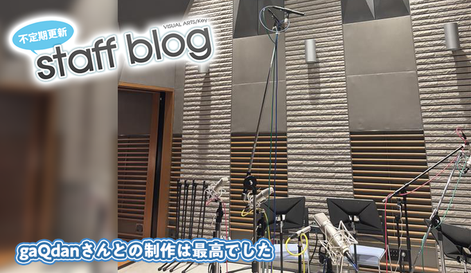 【Key】不定期スタッフ日誌更新！