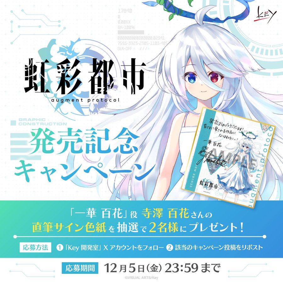 Key新作『虹彩都市』発売記念キャンペーン！