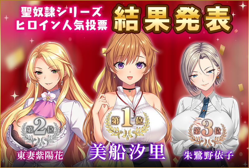 【Liquid】聖奴隷学園シリーズ キャラクター人気投票 🎉結果発表🎉