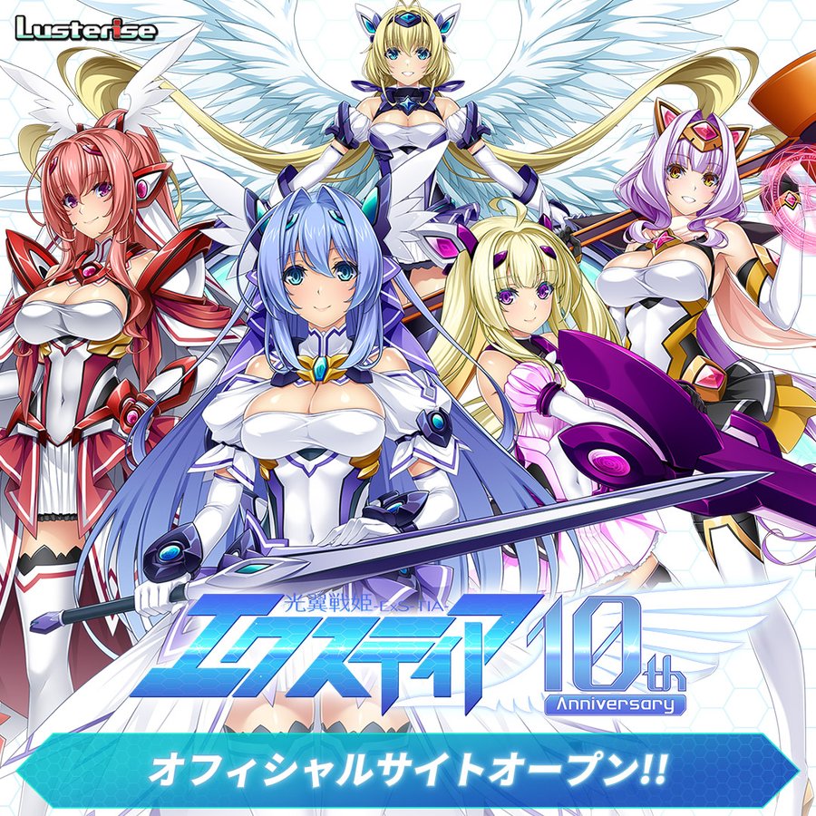 【Lusterise】「光翼戦姫エクスティア」10周年記念公式サイトを公開しました！！