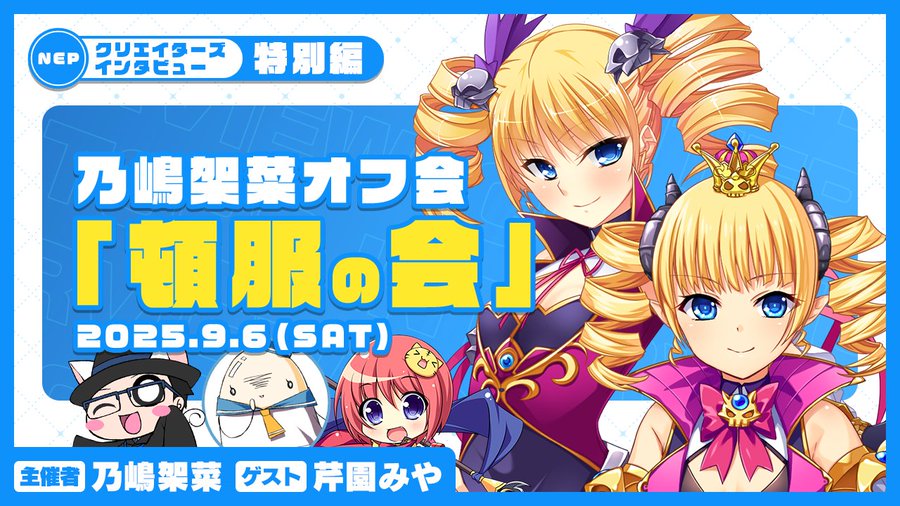 『NEXTONPASSPORT』コンテンツ スペシャルページ【クリエイターズインタビュー 特別編 乃嶋架菜オフ会「頓服の会」】公開！