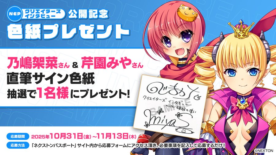 【NEXTON】「クリエイターズインタビュー 特別編」乃嶋架菜オフ会「頓服の会」公開記念キャンペーン！