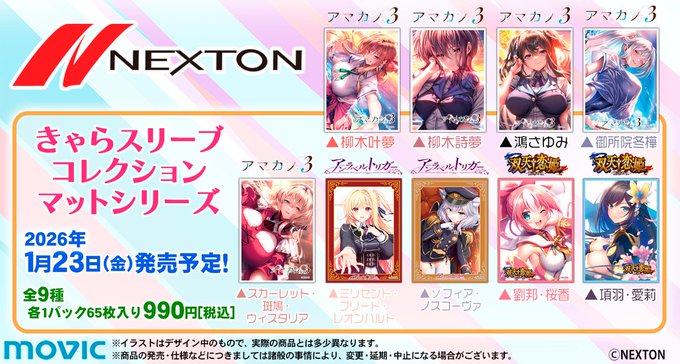 きゃらスリーブコレクションマットシリーズ「ネクストン」2026年1月23日発売！