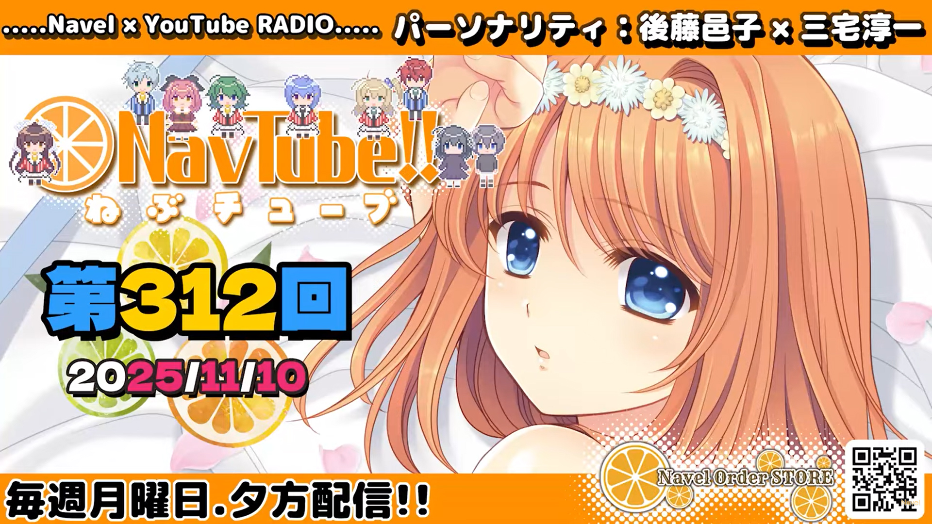 【Navelラジオ🍊】 ねぶチューブ‼️第312回(2025/11/10更新分)
