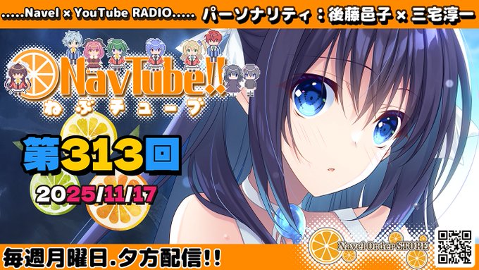 【Navelラジオ🍊】ねぶチューブ‼️ 第313回 (2025/11/17更新分)