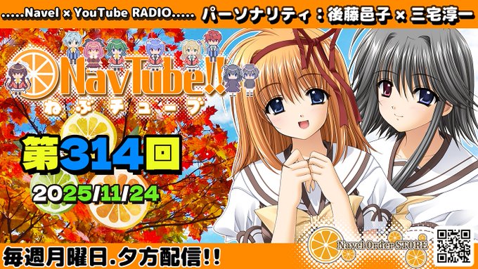 【Navelラジオ】ねぶチューブ！！第314回(2025/11/24更新分)
