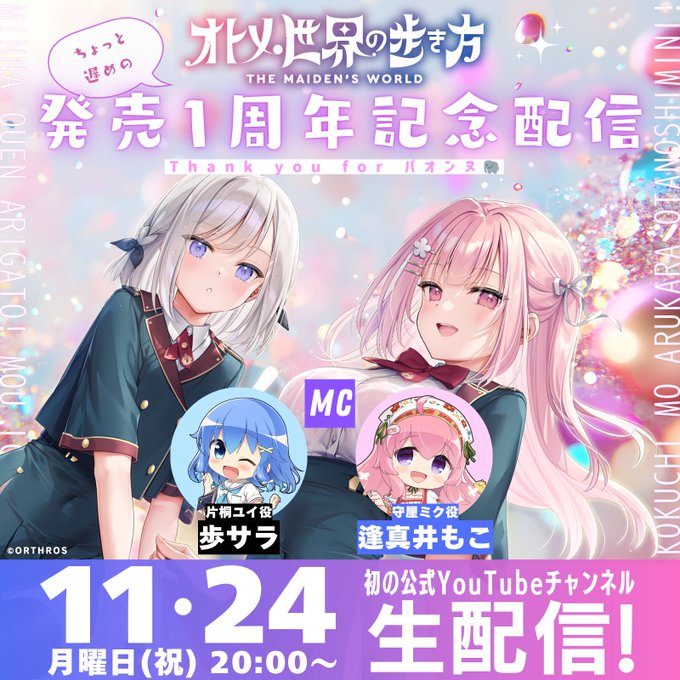 【Orthros】「オトメ世界の歩き方」1周年記念配信⭐️【11月24日 (月) 20時から】