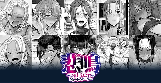 【POISONエクスタシー】『悲鳴～after～ショートストーリー』DL販売開始🎉