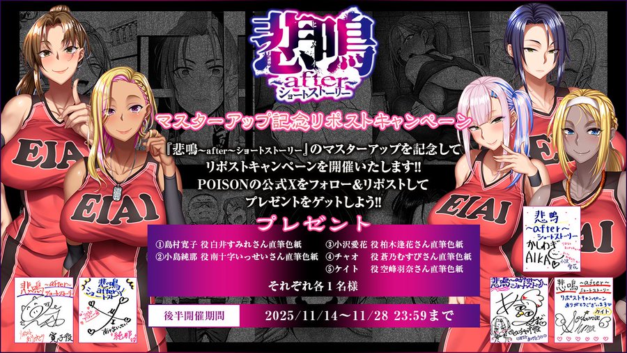 【POISONエクスタシー】『悲鳴～after～ショートストーリー』 マスターアップ＆予約開始RPキャンペーン＜後半＞！【11月28日まで】