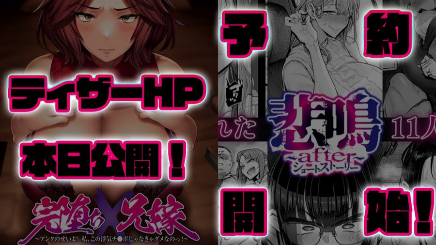 【POISONエクスタシー】完堕ち兄嫁ティザー＆悲鳴after予約開始！