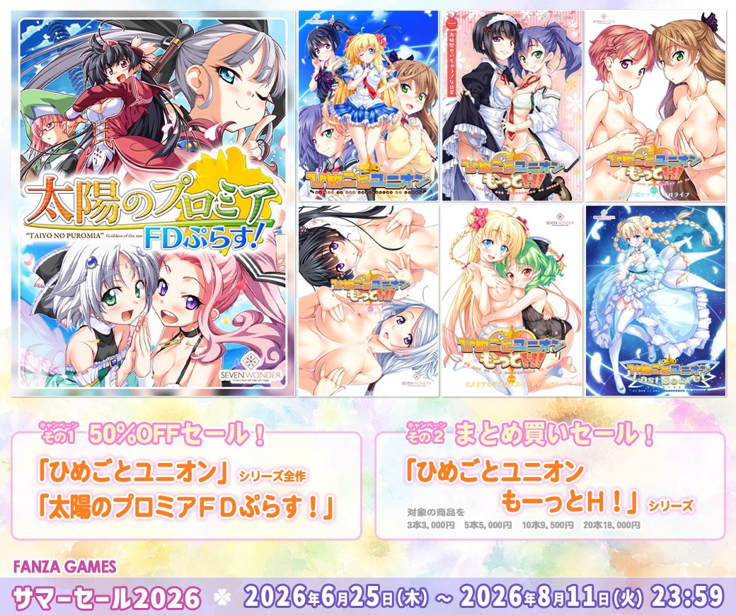 【SEVEN WONDER】『ひめごとユニオン』シリーズ全作50%OFF！
