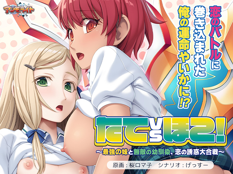 【電脳妄想開発室】FANZA GAMESでは『たてvsほこ！ ～最強の妹と無敵の幼馴染、恋の誘惑大合戦～』を好評予約受付中です。
