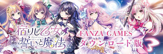 【ensemble】『宿りし乙女の誓いと魔法』FANZA様にてダウンロード版 販売開始！