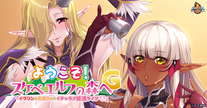 【ルネ】新作PCゲーム『ようこそ！スケベエルフの森へG「イヴリン＆ミズリィのイチャラブ妊活ライフ♡」』情報解禁！