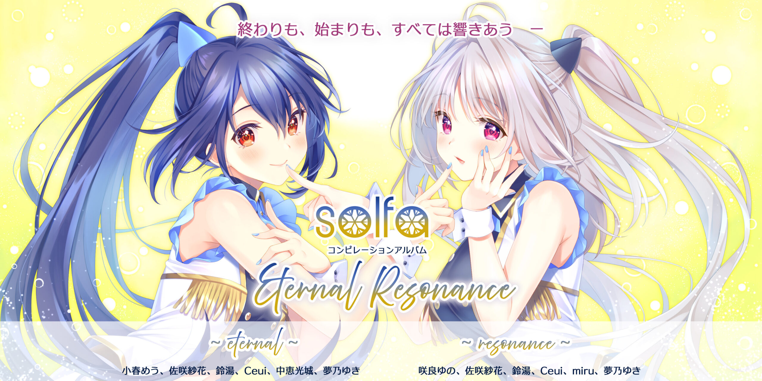solfa コンピレーションアルバム「Eternal Resonance」