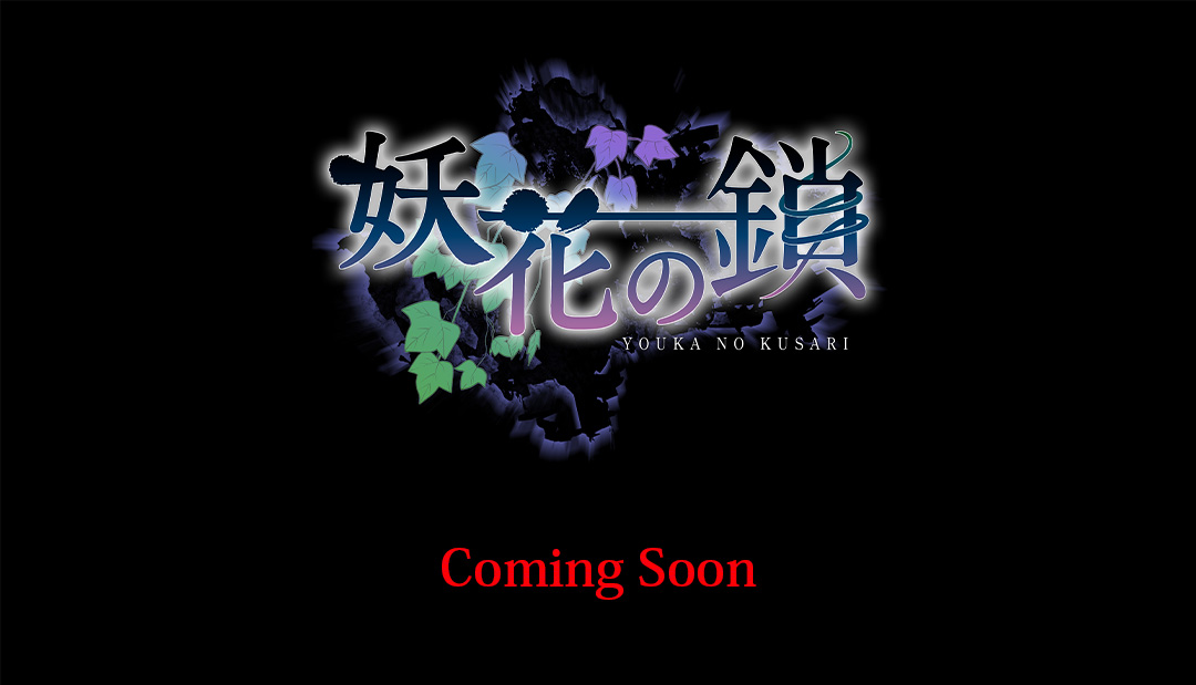 【CyberWorks】Wendybell新作『#妖花の鎖』テザーサイト公開！