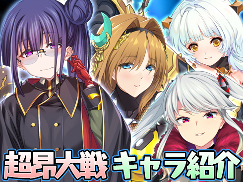 【超昂大戦】キャラ紹介
