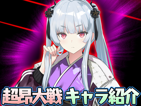 【超昂大戦】キャラ紹介