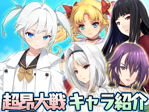 【超昂大戦】キャラ紹介