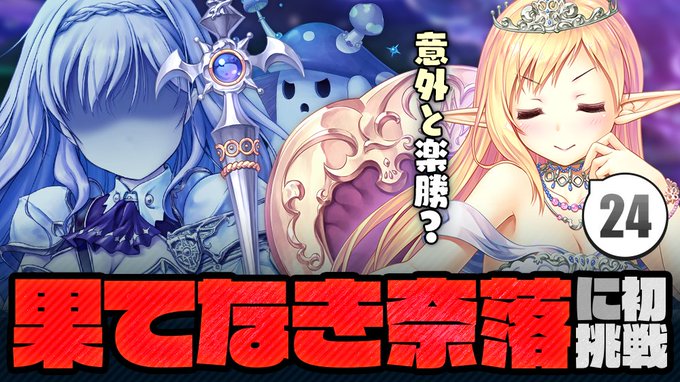 【あいミス解説中級 #24】意外と楽勝？果てなき奈落に初挑戦