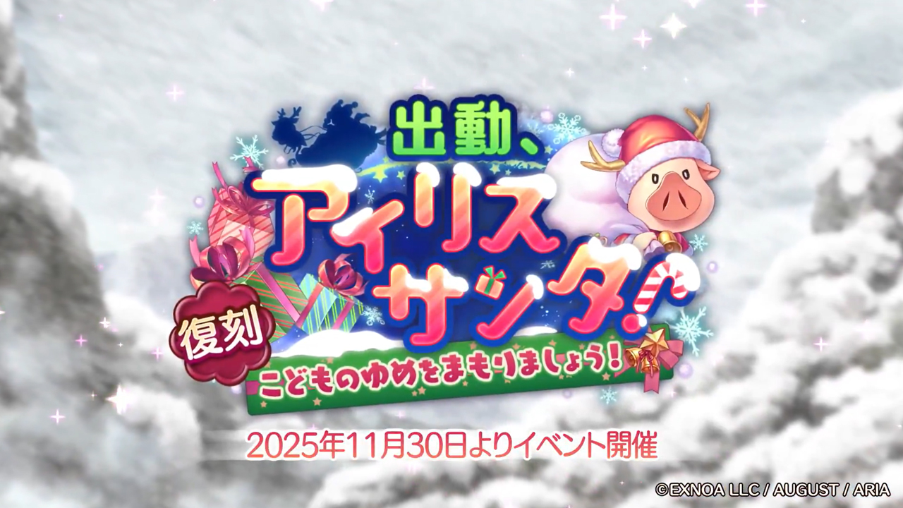 あいりすミスティリア！イベント『出動、アイリスサンタ！ こどものゆめをまもりましょう！』PR動画
