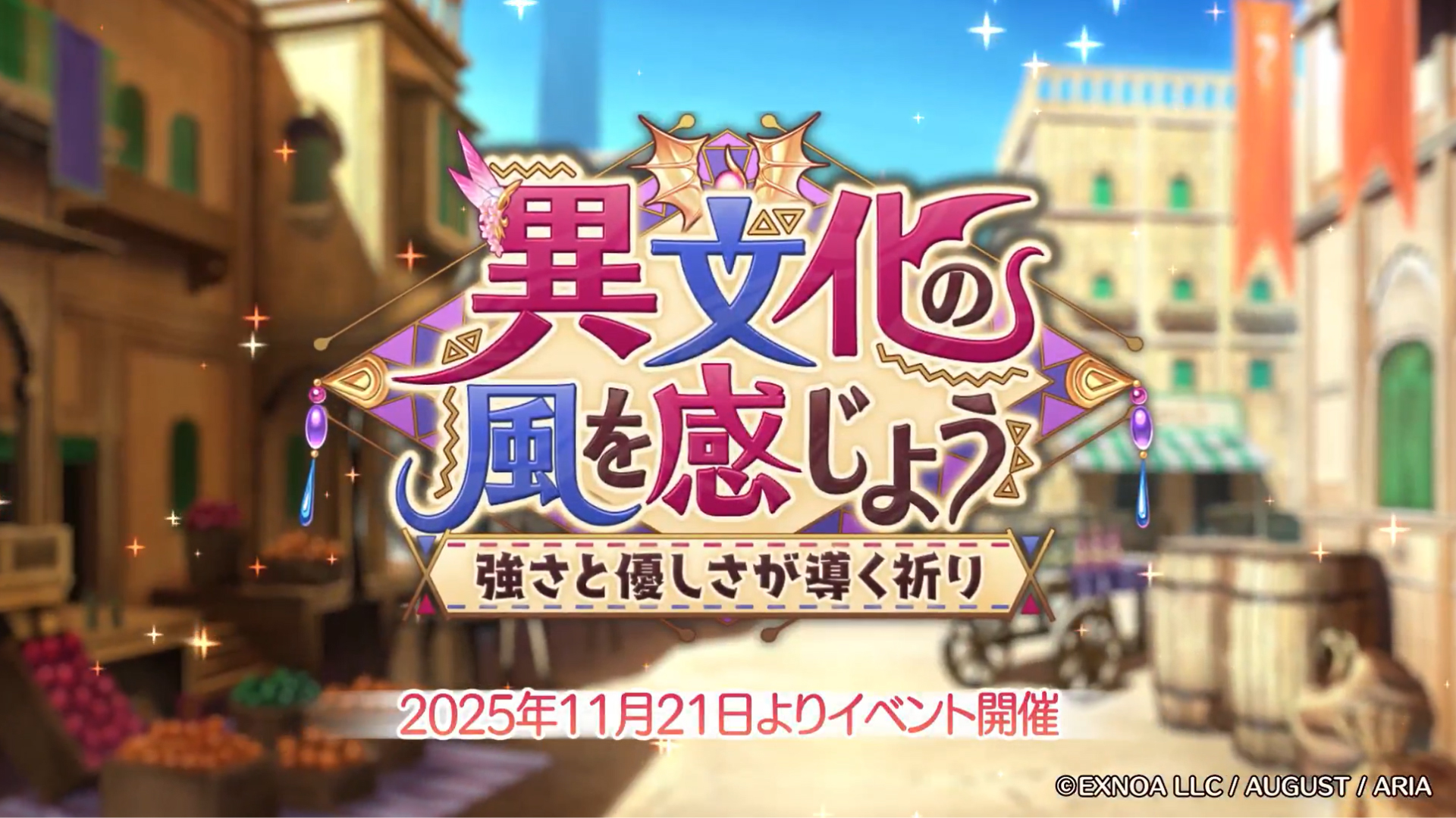 あいりすミスティリア！冒険イベント『異文化の風を感じよう 強さと優しさが導く祈り』