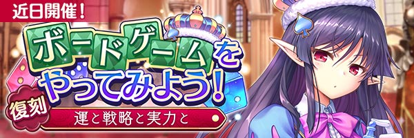 あいりすミスティリア！イベント『ボードゲームをやってみよう！ 運と戦略と実力と』開催決定！