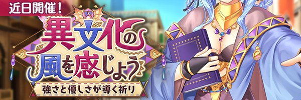 あいりすミスティリア！イベント『異文化の風を感じよう 強さと優しさが導く祈り』の開催が決定いたしました！