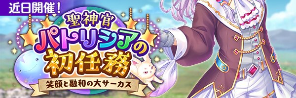 あいりすミスティリア！イベント『聖神官パトリシアの初任務 笑顔と融和の大サーカス』開催決定！