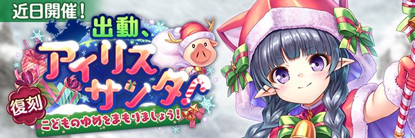 あいりすミスティリア！イベント『出動、アイリスサンタ！ こどものゆめをまもりましょう！』の開催が決定いたしました！