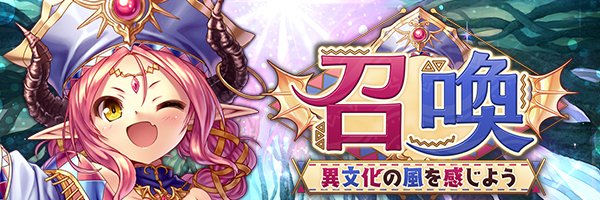 あいりすミスティリア！『異文化の風を感じよう召喚召喚』開催中！