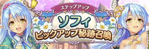あいりすミスティリア！「ソフィピックアップ秘跡召喚」「ソフィピックアップステップアップ秘跡召喚」期間限定で開催中！