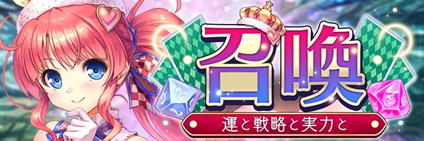 あいりすミスティリア！『運と戦略と実力と召喚』開催中！