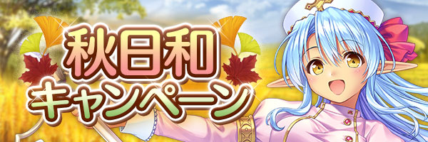 あいりすミスティリア！『秋日和キャンペーン』開催中！