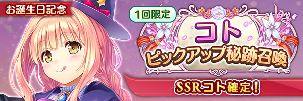 あいりすミスティリア！お誕生日を記念してコトのSSR聖装が確定する6種類の召喚が登場しました！