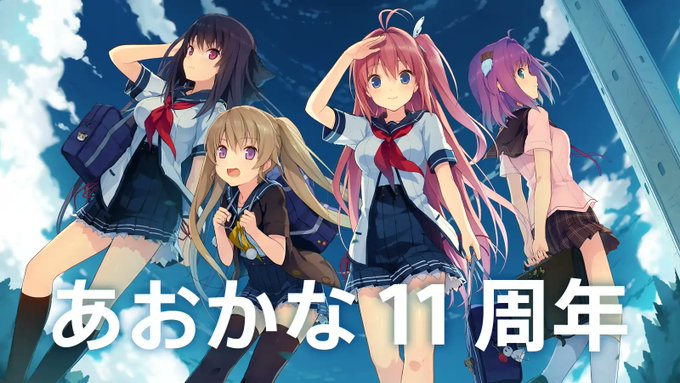 【sprite】蒼の彼方のフォーリズム 11周年