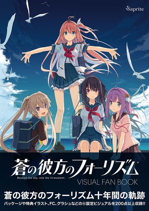【sprite】蒼の彼方のフォーリズム VISUAL FAN BOOK好評発売中！