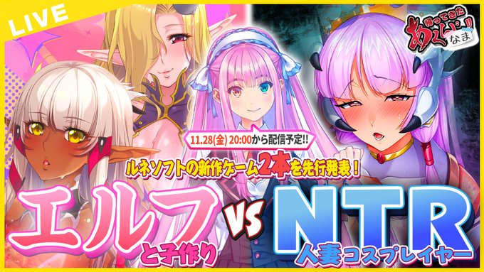 【あくなま】来るぞ、ルネソフト新作ゲーム！貴方はどっちを選ぶ！？【11月28日 (金) 20時から】