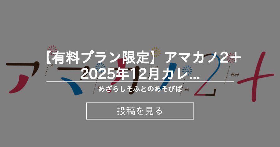 【あざらしそふと】アマカノ2＋2025年12月カレンダー壁紙【有料プラン限定】