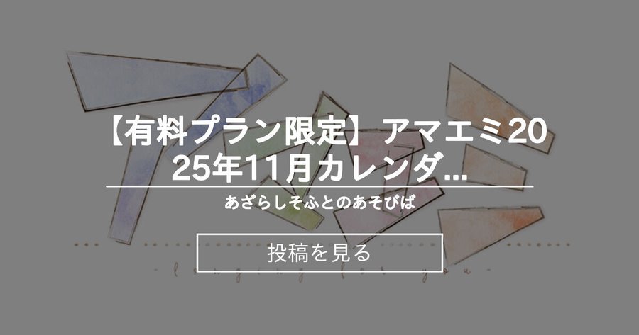 【あざらしそふと】アマエミ2025年11月カレンダー壁紙【有料プラン限定】